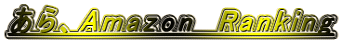����AAmazon�@Ranking 